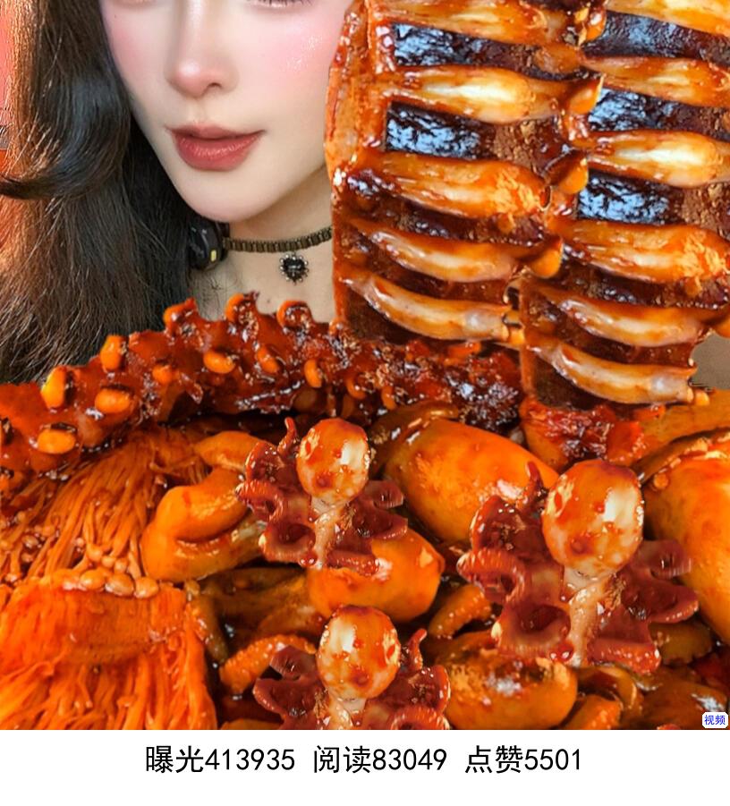 爆辣大鱿鱼🦑可爱八爪鱼🐙拉丝金针菇🍄